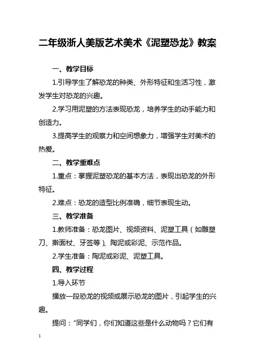 二年级浙人美版艺术美术《泥塑恐龙》教案