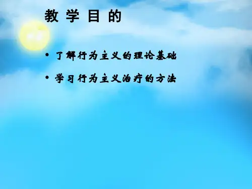 行为修正模式PPT课件