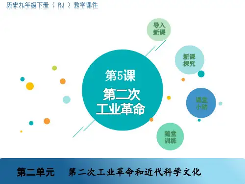 第二次工业革命部编历史九年级下册PPT课件