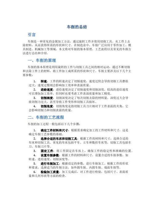 车削的总结