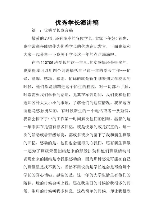 优秀学长演讲稿