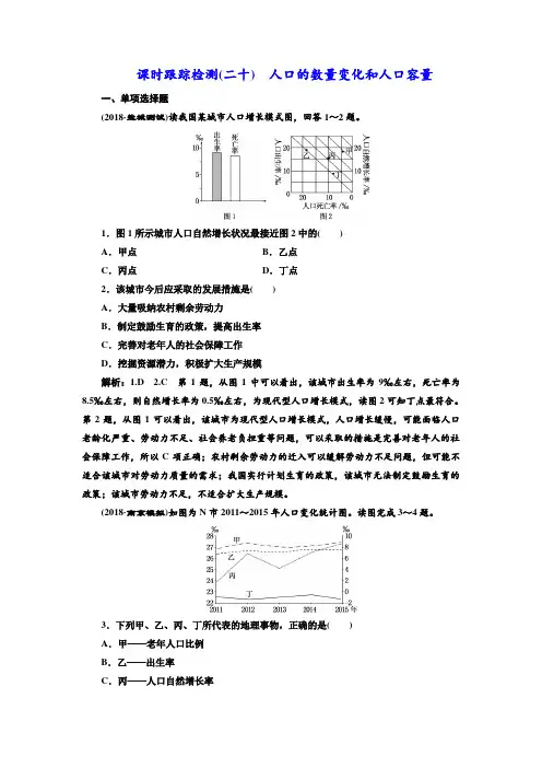 2019版高中一轮复习地理：课时跟踪检测(二十) 人口的数量变化和人口容量含解析