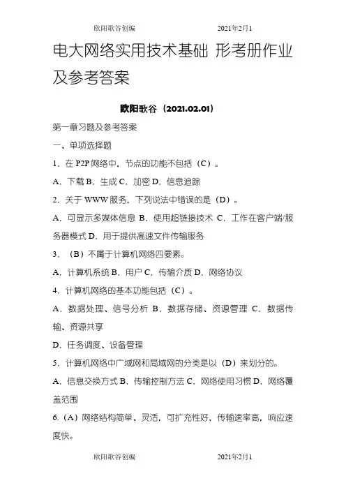 电大  网络实用技术基础 形考册作业及参考答案之欧阳歌谷创作