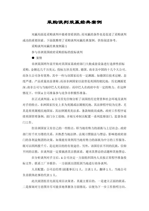 采购谈判双赢经典案例