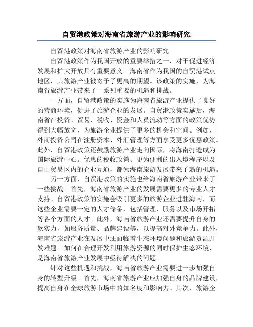 自贸港政策对海南省旅游产业的影响研究