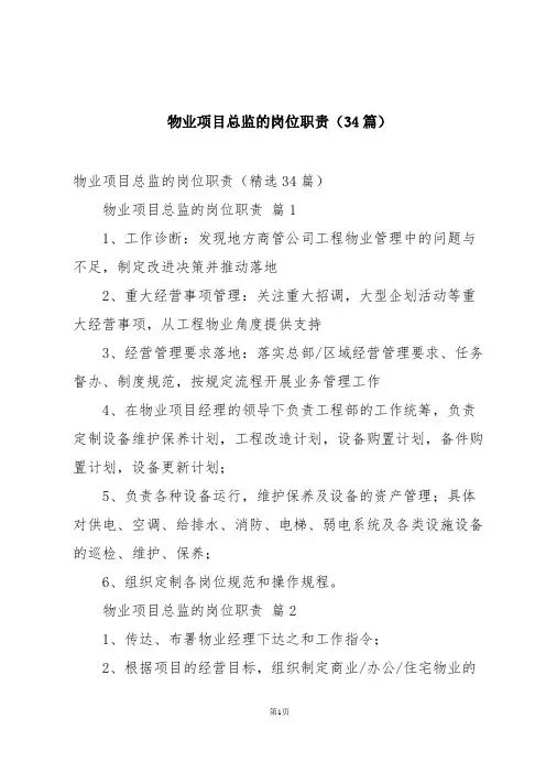 物业项目总监的岗位职责(34篇)