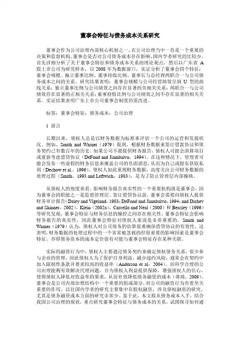 董事会特征与债务成本关系研究