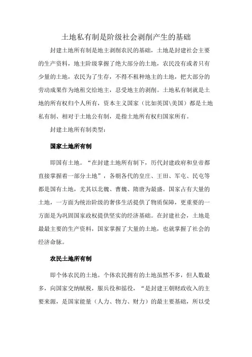 土地私有制是阶级社会剥削产生的基础