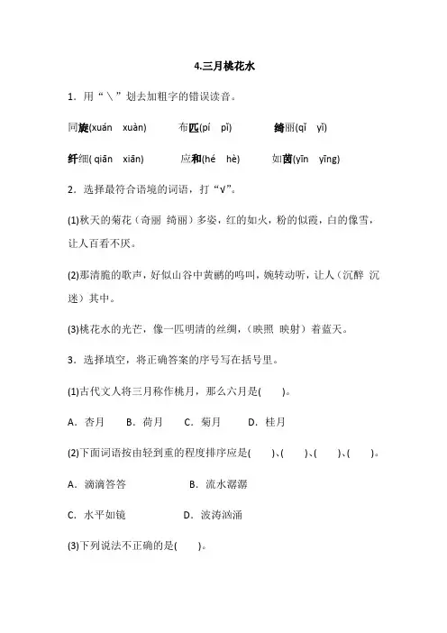 四年级下册语文试题三月桃花水一课一练(含答案)部编版