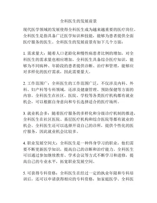 全科医生的发展前景