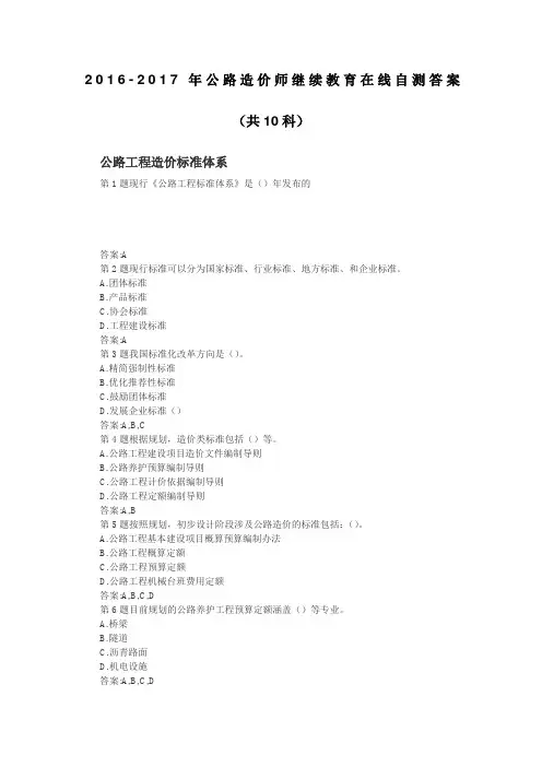 2016-2017公路造价师继续教育在线自测答案-共10科