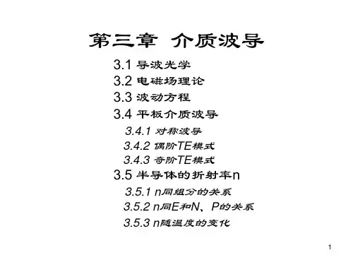 第3章-介质波导