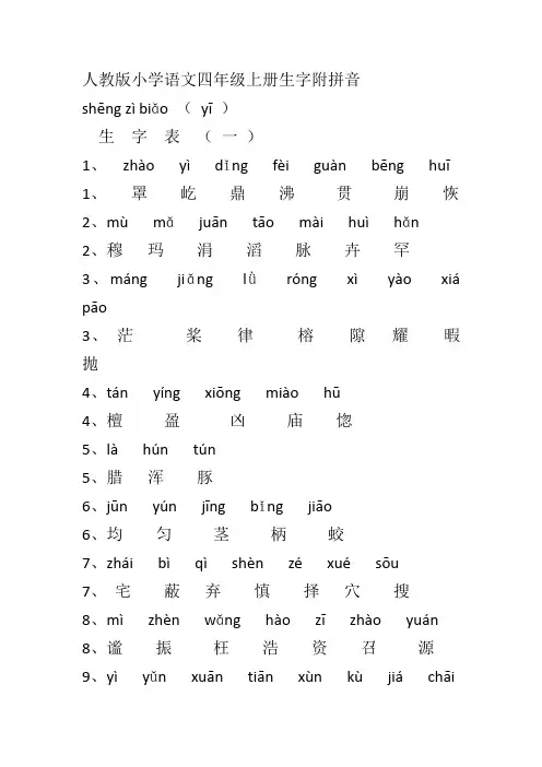 人教版语文四年级册生字附拼音
