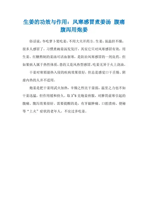 生姜的功效与作用：风寒感冒煮姜汤 腹痛腹泻用炮姜