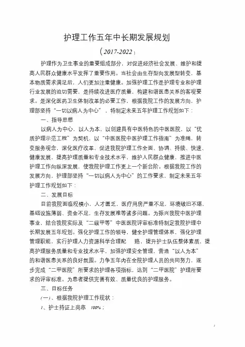 护理工作五年中长期发展规划(2017-2022)文件