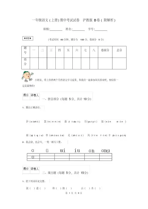 一年级语文(上册)期中考试试卷沪教版B卷(附解析)
