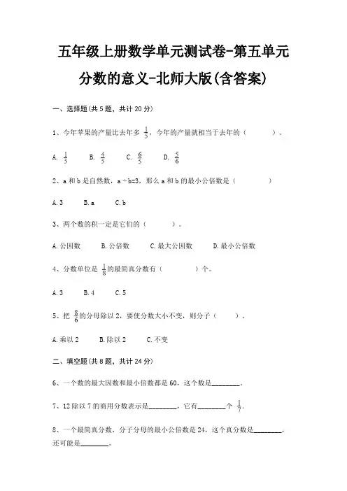 五年级上册数学单元测试卷-第五单元 分数的意义-北师大版(含答案)