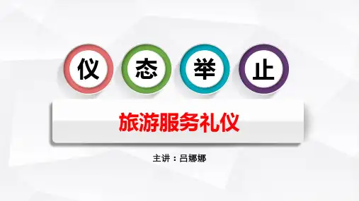 旅游服务仪态举止礼仪