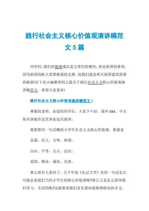 践行社会主义核心价值观演讲稿范文5篇