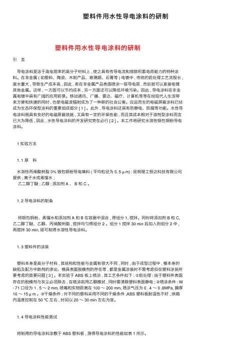 塑料件用水性导电涂料的研制