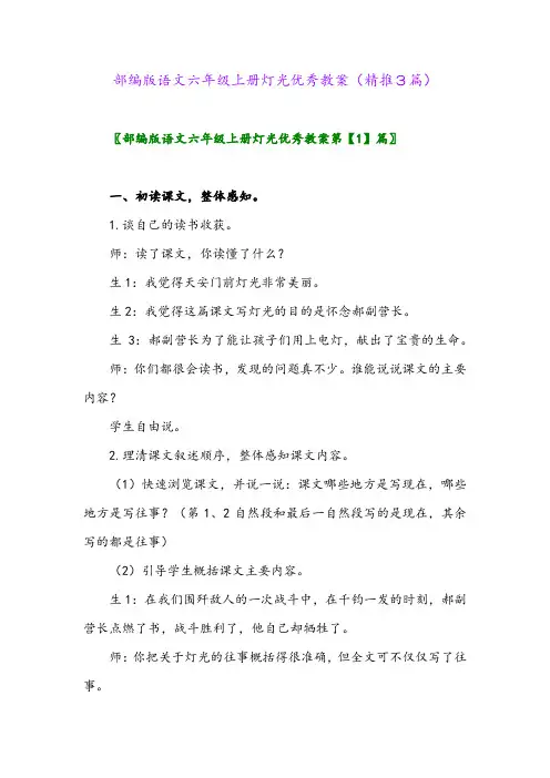 2023年部编版语文六年级上册灯光优秀教案(精推3篇)