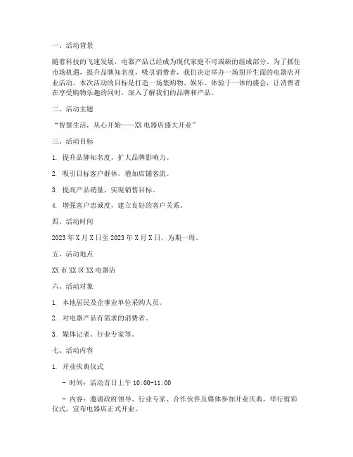 电器店开业活动策划方案