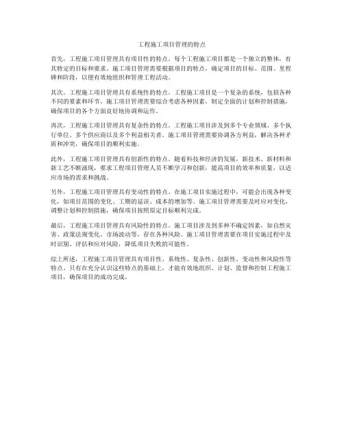 工程施工项目管理的特点