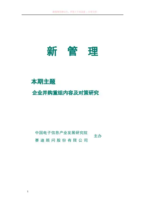 赛迪顾问-企业并购重组内容及对策研究