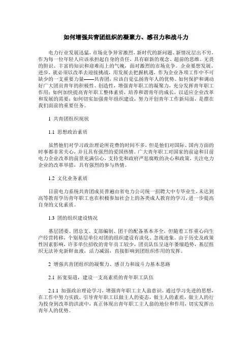 如何增强共青团组织的凝聚力、感召力和战斗力