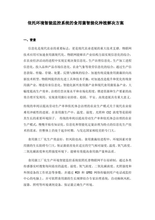 依托环境智能监控系统的食用菌智能化种植解决方案