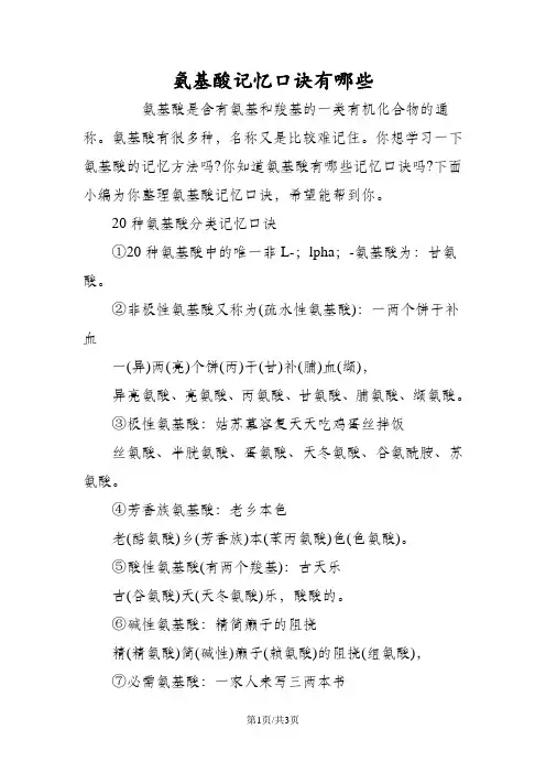 氨基酸记忆口诀有哪些