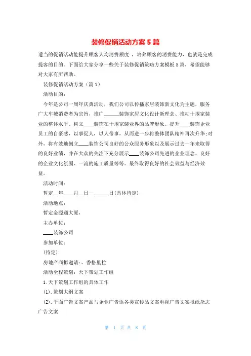装修促销活动方案5篇
