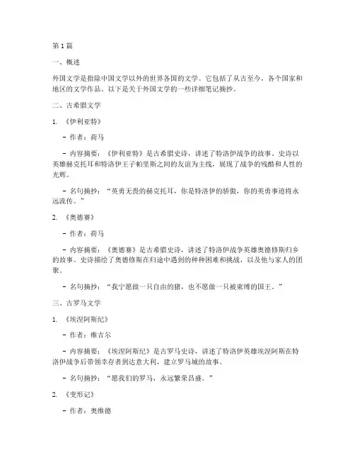 超详细外国文学笔记摘抄(3篇)