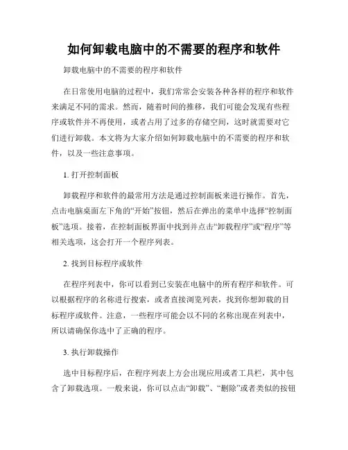 如何卸载电脑中的不需要的程序和软件
