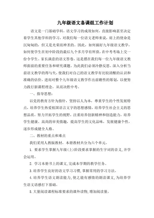 2020年部编版九年级上册语文教学计划
