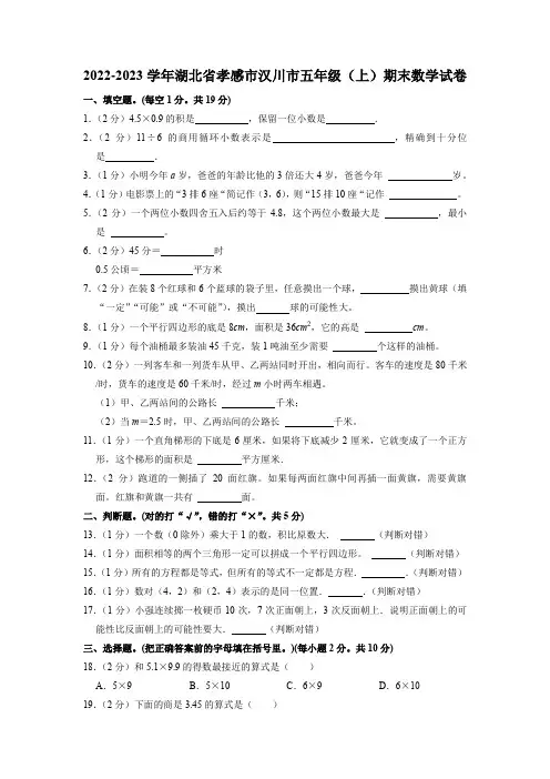 湖北省孝感市汉川市2022-2023学年五年级上学期期末数学试卷
