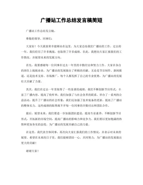 广播站工作总结发言稿简短