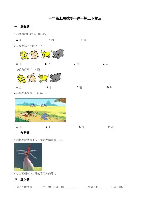 一年级上册数学一课一练-2.1上下前后 人教新课标(2020秋)(含答案)