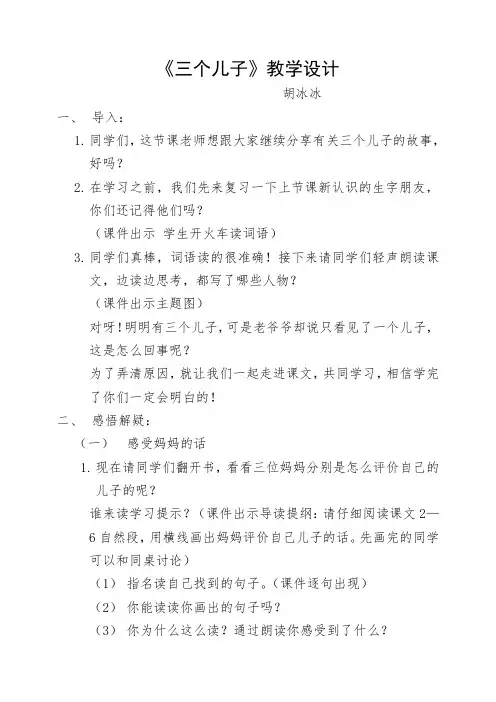 《三个儿子》教学设计  胡冰冰