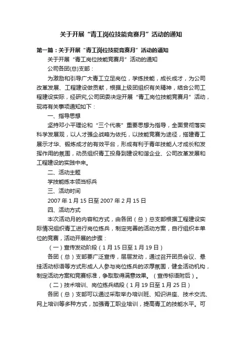 关于开展“青工岗位技能竞赛月”活动的通知