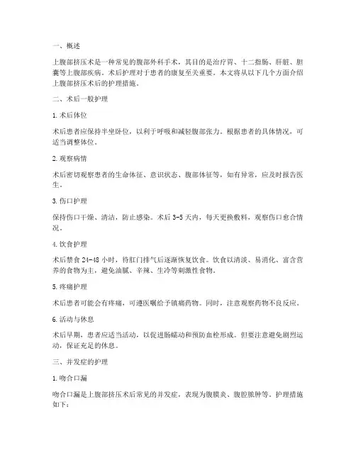 上腹部挤压术后护理措施