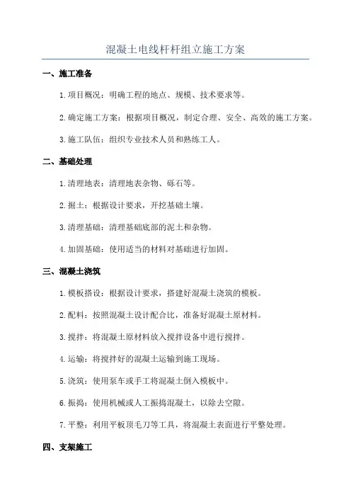 混凝土电线杆杆组立施工方案