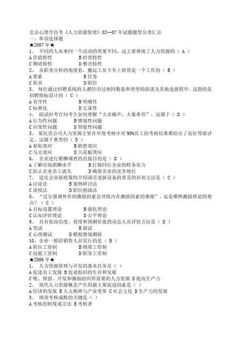 北京心理学自考《人力资源管理》02--07年试题题型分类汇总