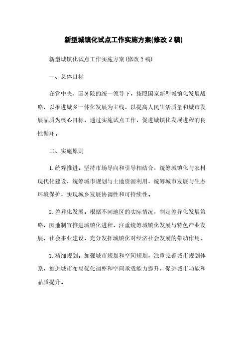 新型城镇化试点工作实施方案(修改2稿)