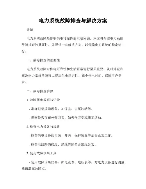 电力系统故障排查与解决方案