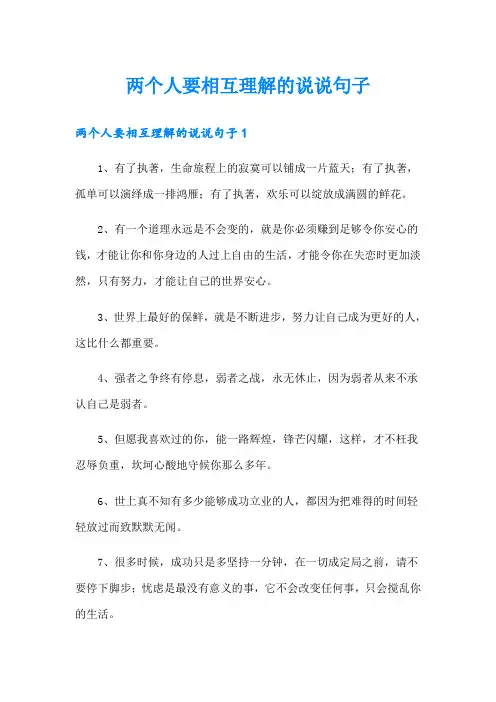 两个人要相互理解的说说句子