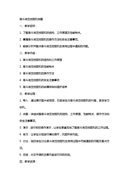 露天采掘机械》教案单斗液压挖掘机完