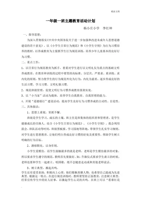 一年级一班主题教育活动计划(实施方案)