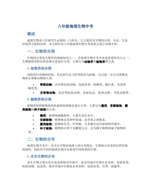 八年级地理生物中考