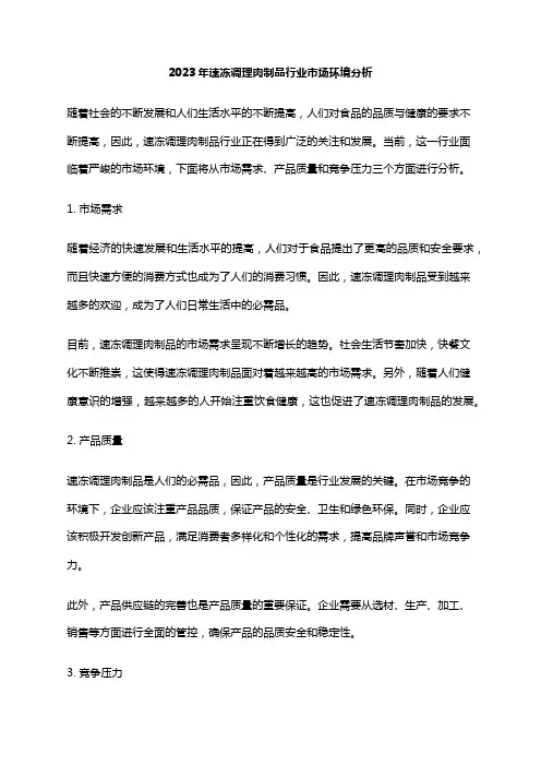 2023年速冻调理肉制品行业市场环境分析
